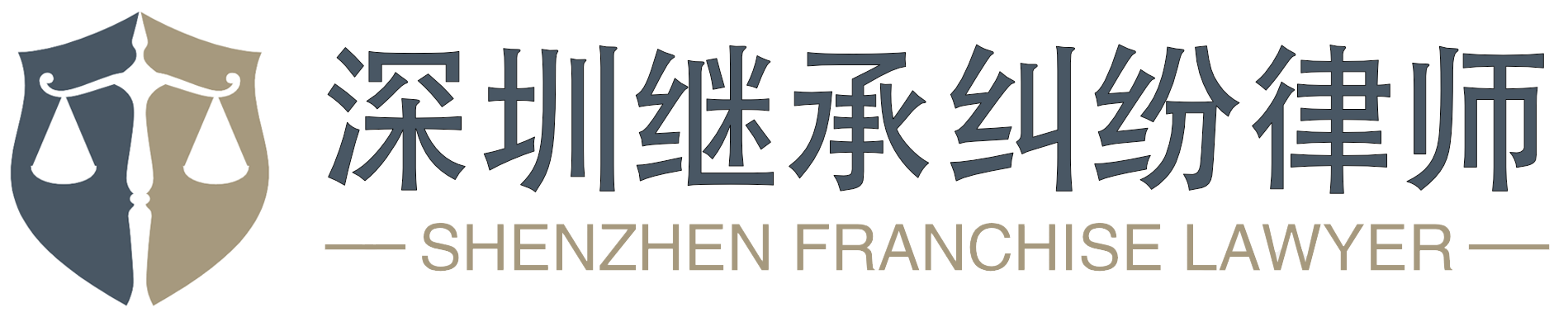 深圳继承法律师